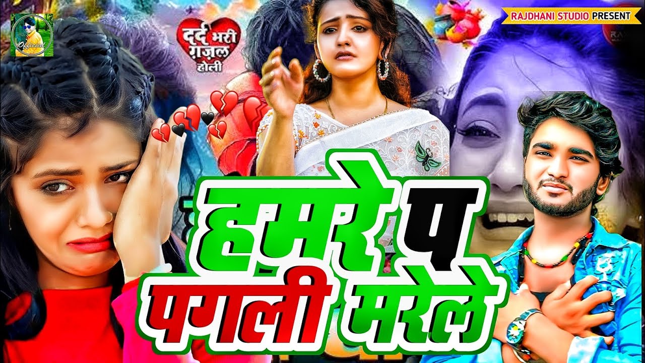 हमारे पगली के सनम New Bewfai Gana #rahul_rajdhani #2026 ka Sad song 