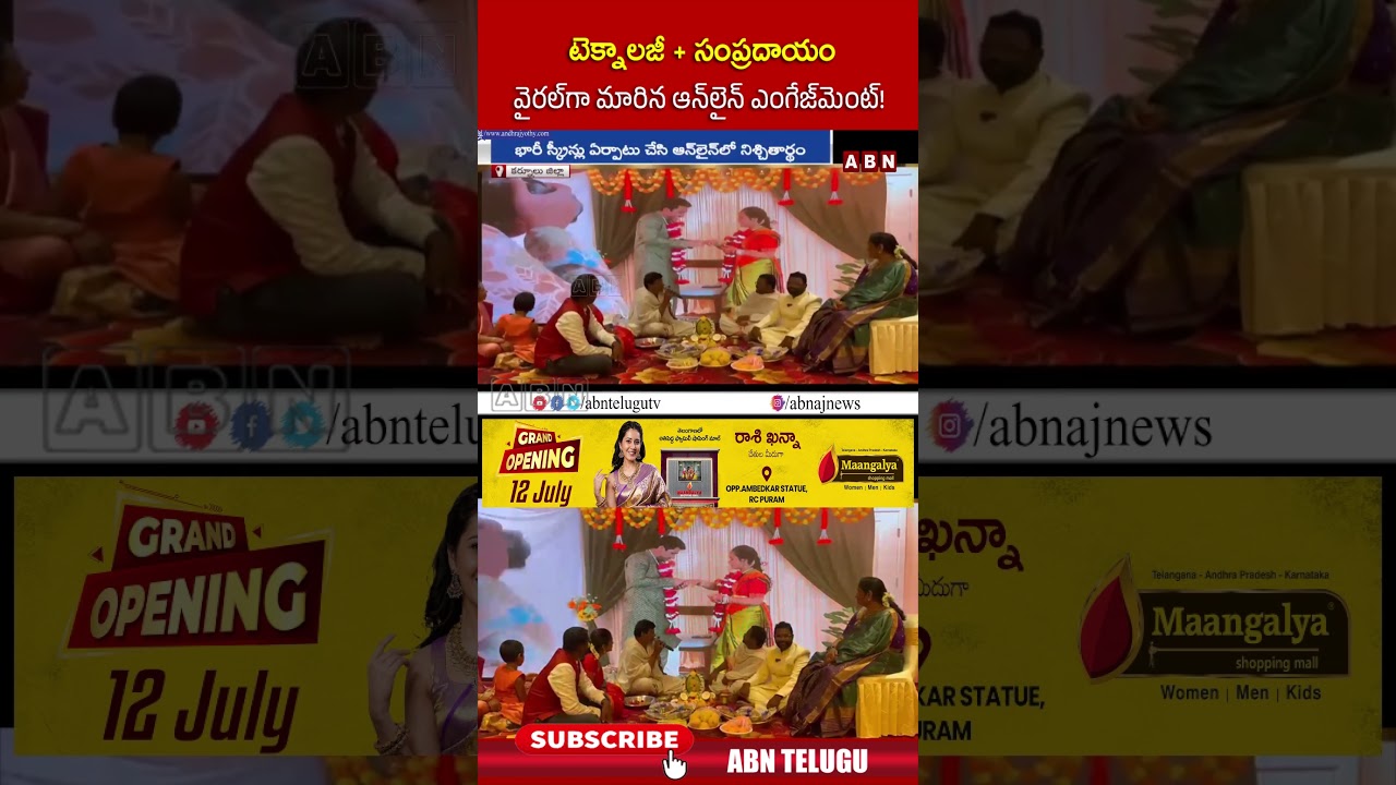 టెక్నాలజీ + సంప్రదాయం వైరల్&zwnj;గా మారిన ఆన్&zwnj;లైన్ ఎంగేజ్&zwnj;మెంట్! #kurnool #engagement #abntelugu