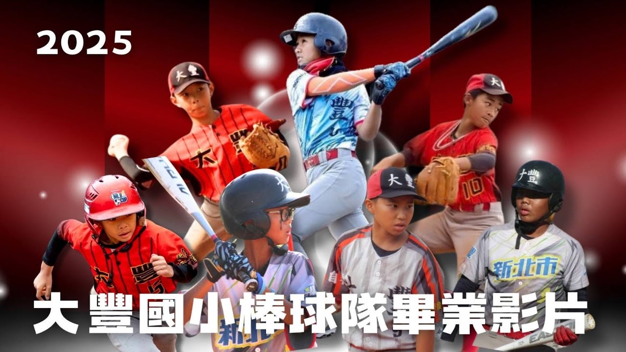 2025大豐國小棒球隊畢業特輯
