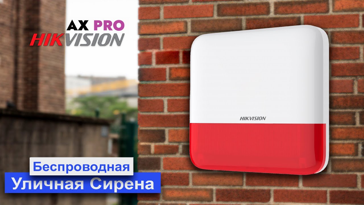 Сирена уличная Hikvision DS-PS1-E-WE. Обзор и добавление сирены к охранной панели AX PRO