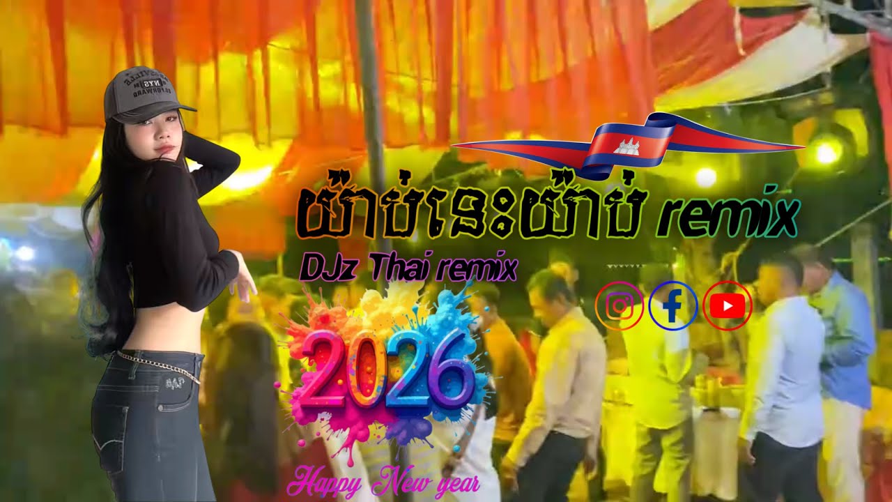 យ៉ាប់នេះយ៉ាប់ remix-DJz Thai Remix 2026