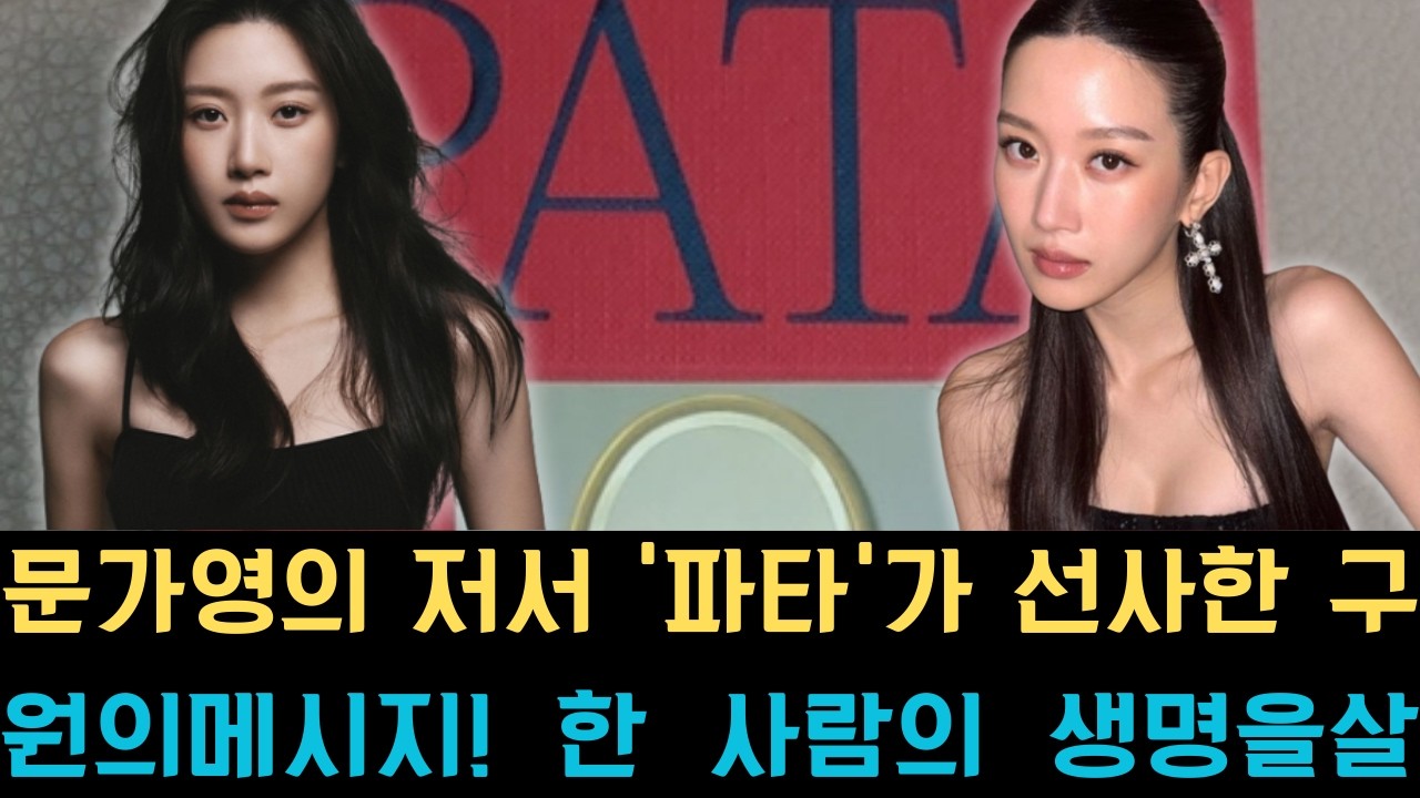 문가영의 저서 '파타'가 선사한 구원의 메시지! 한 사람의 생명을 살려낸 문학의 기적 같은 힘이 조명받으며,