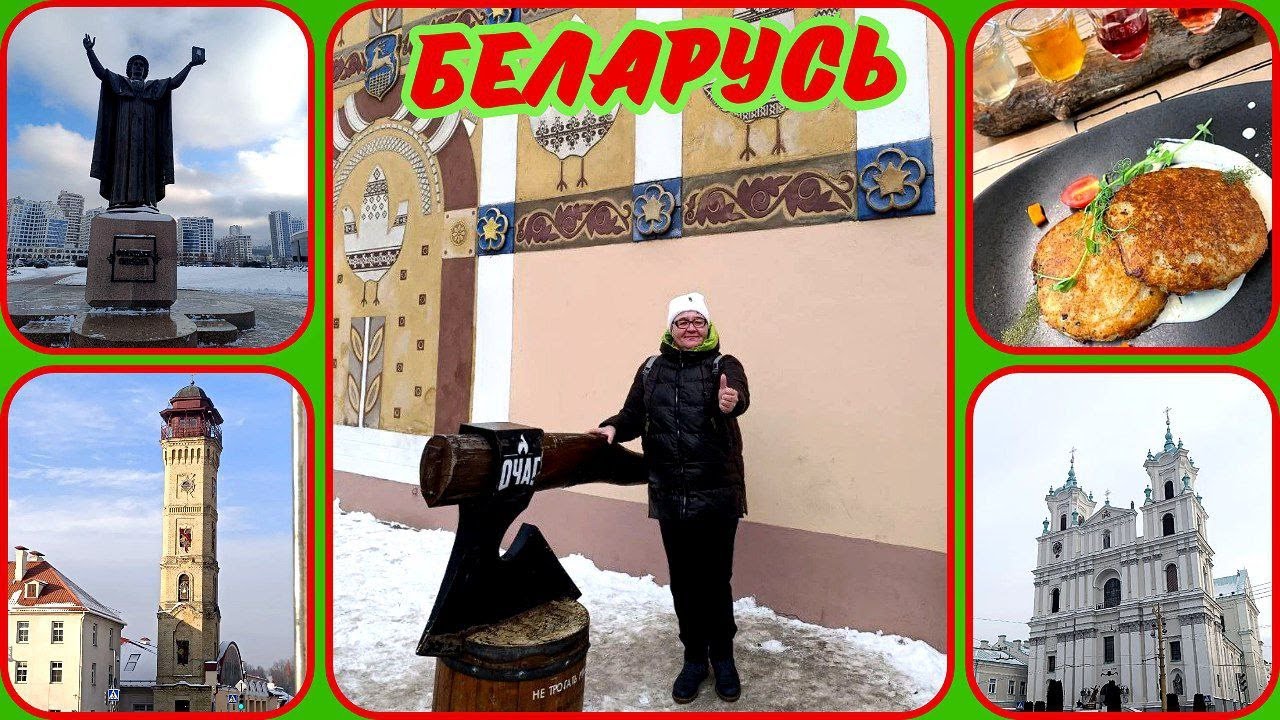 Путешествие по Беларуси