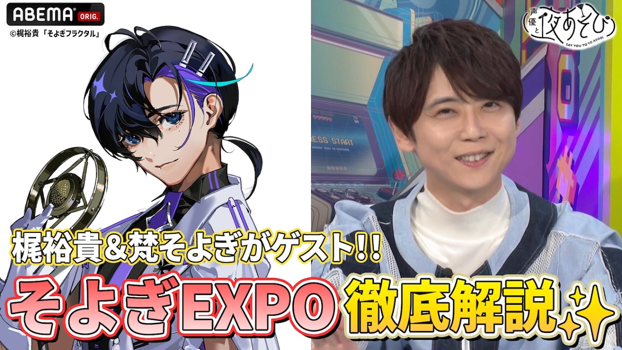 【#梶裕貴 #梵そよぎ がゲスト‼️】来月開催『そよぎEXPO』の3大情報を徹底解説✨大物ゲストの発表も...🫢⁉️💥