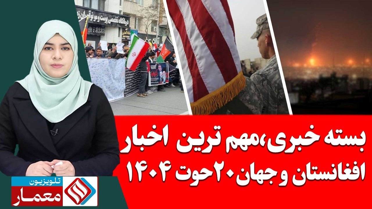 بسته خبری،مهم ترین اخبار افغانستان و جهان 20 حوت / اسفند