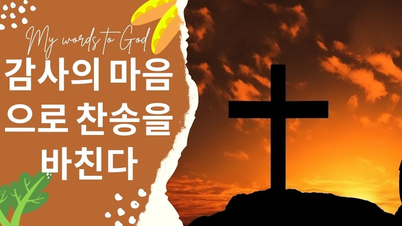 예수 그리스도는 어제나 오늘이나 영원토록 동일하시니라.