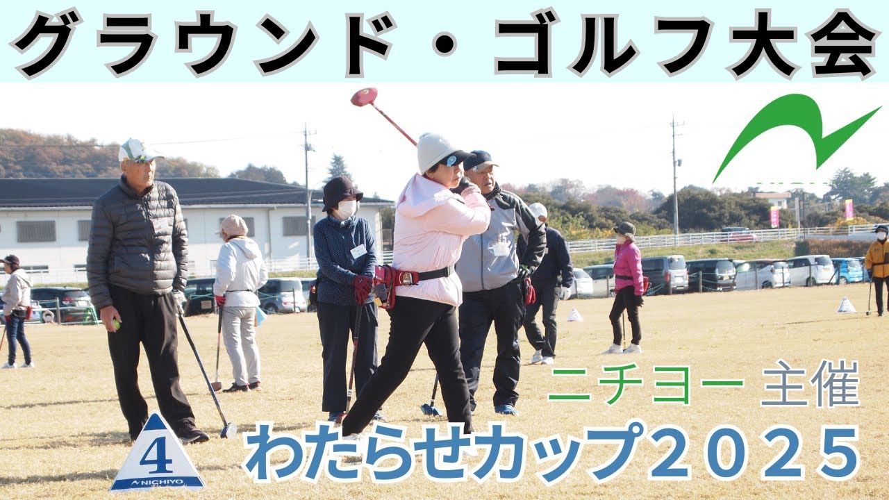 【グラウンド・ゴルフ大会】ニチヨー主催わたらせカップ２０２５ 20251120【栃木県足利市】