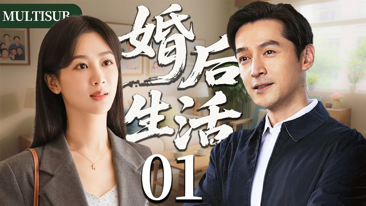 【2025爆款家庭剧】婚后生活01 | 杨紫胡歌新婚，却因胡歌离奇失踪揭开隐藏背后的巨大秘密，两人面临情感危机！#杨紫 #胡歌 #井柏然 #cdrama #家庭