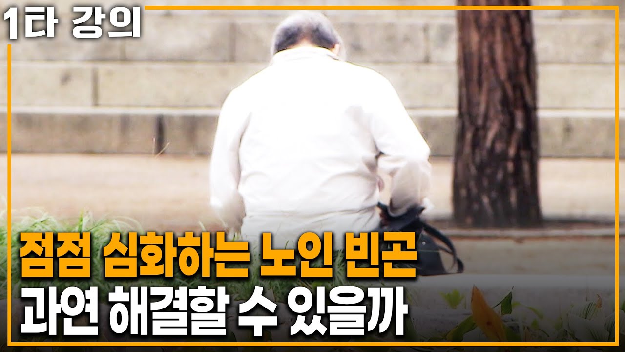 평생 일한 대가가 가난? 노인 빈곤을 어떻게 해결할까 | KBS 20240512 방송