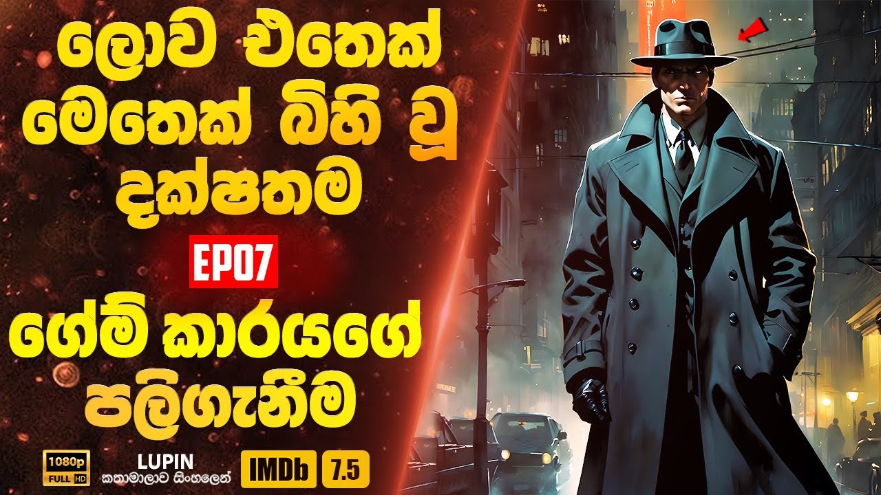 ලොව එතෙක් මෙතෙක් බිහි වූ දක්ෂතම ගේම් කාරයගේ පලිගැනීම | Lupin 07| Sinhala Movie Review