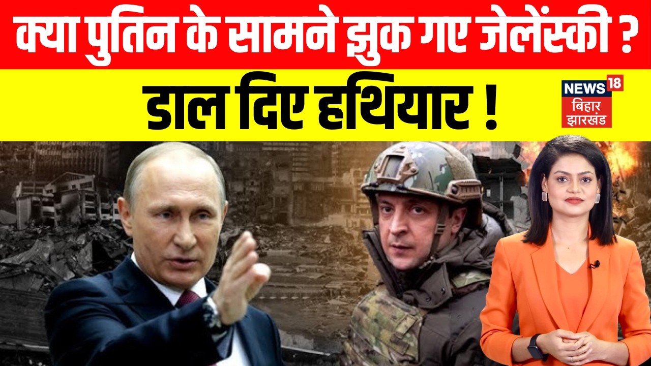 Russia Ukraine War Update : क्या पुतिन के सामने झुक गए जेलेंस्की ? | Third World War | Nuclear |N18G