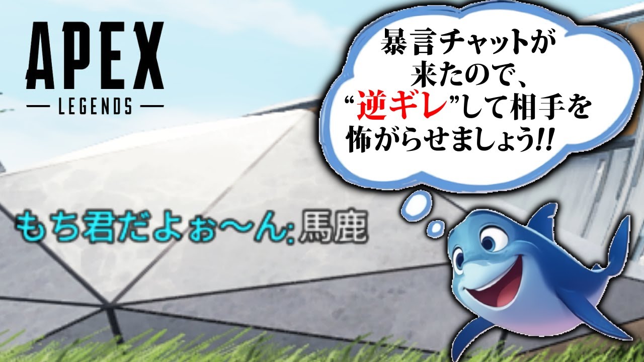 【APEX】暴言チャットが来た時の対処法は？→ A.逆ギレ。