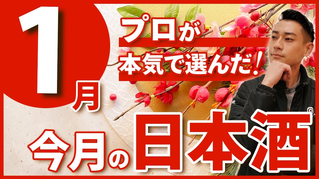 【1月に飲みたい】酒屋のプロが本気で選んだおすすめ日本酒5選【2026年1月】