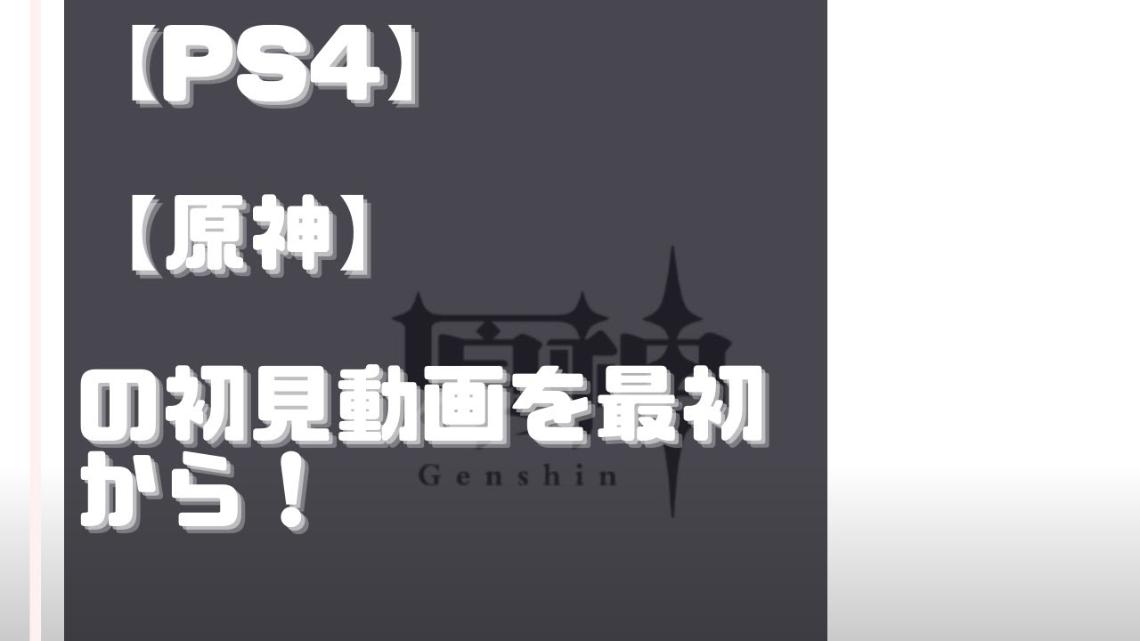【PS4】【原神】の初見動画を最初から！【実況なし】1