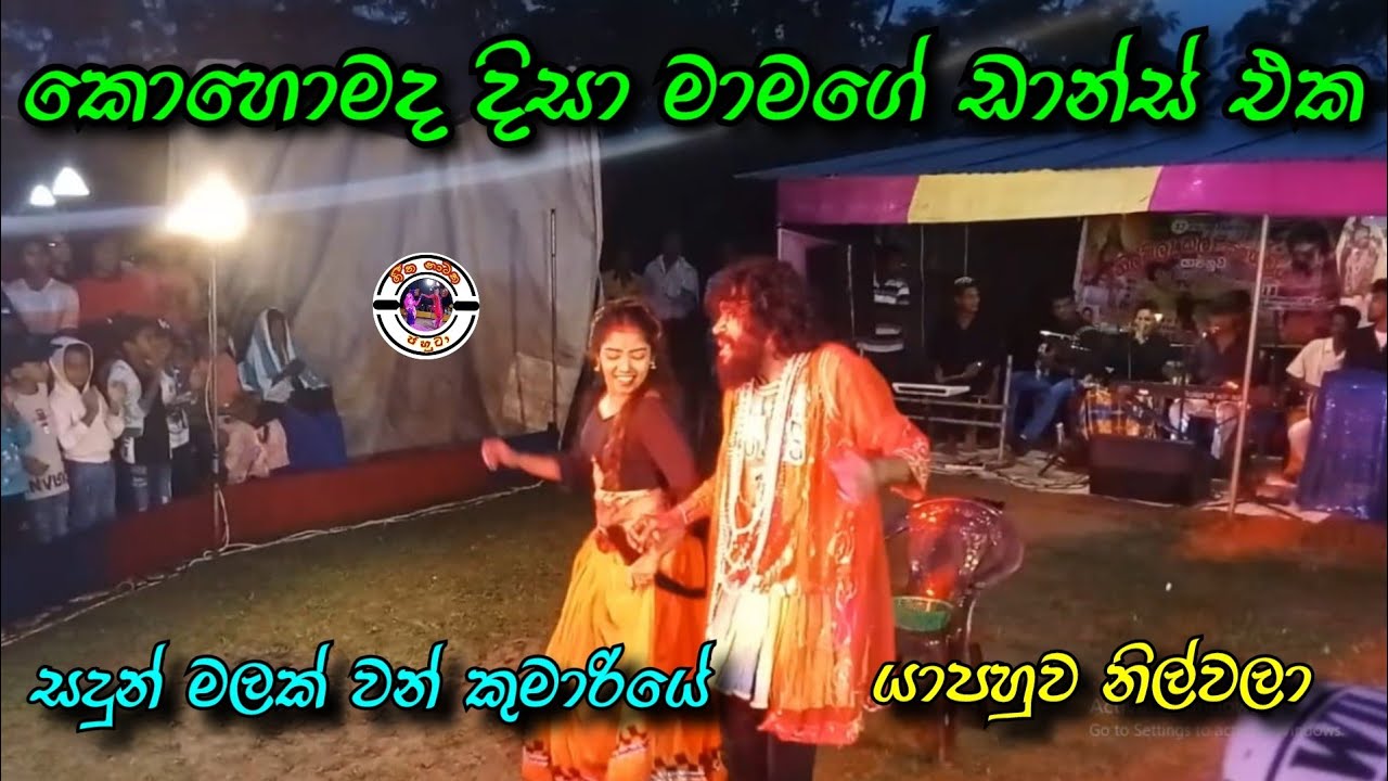 කොහොමද දිසා මාමගේ ඩාන්ස් එක | ලස්සනම ගීත නාට්‍ය සිංදු | Disa mama | Geetha nataka songs