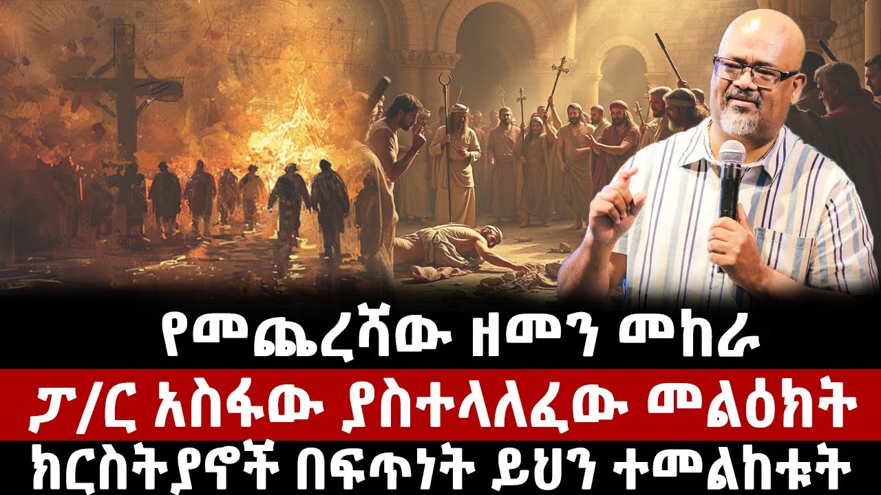 የመጨረሻው ዘመን መከራ! ፓ/ር አስፋው ያስተላለፈው መልዕክት ፤ ክርስትያኖች በፍጥነት ይህን ተመልከቱት | ethiopia| Mezmur | pastor asfaw