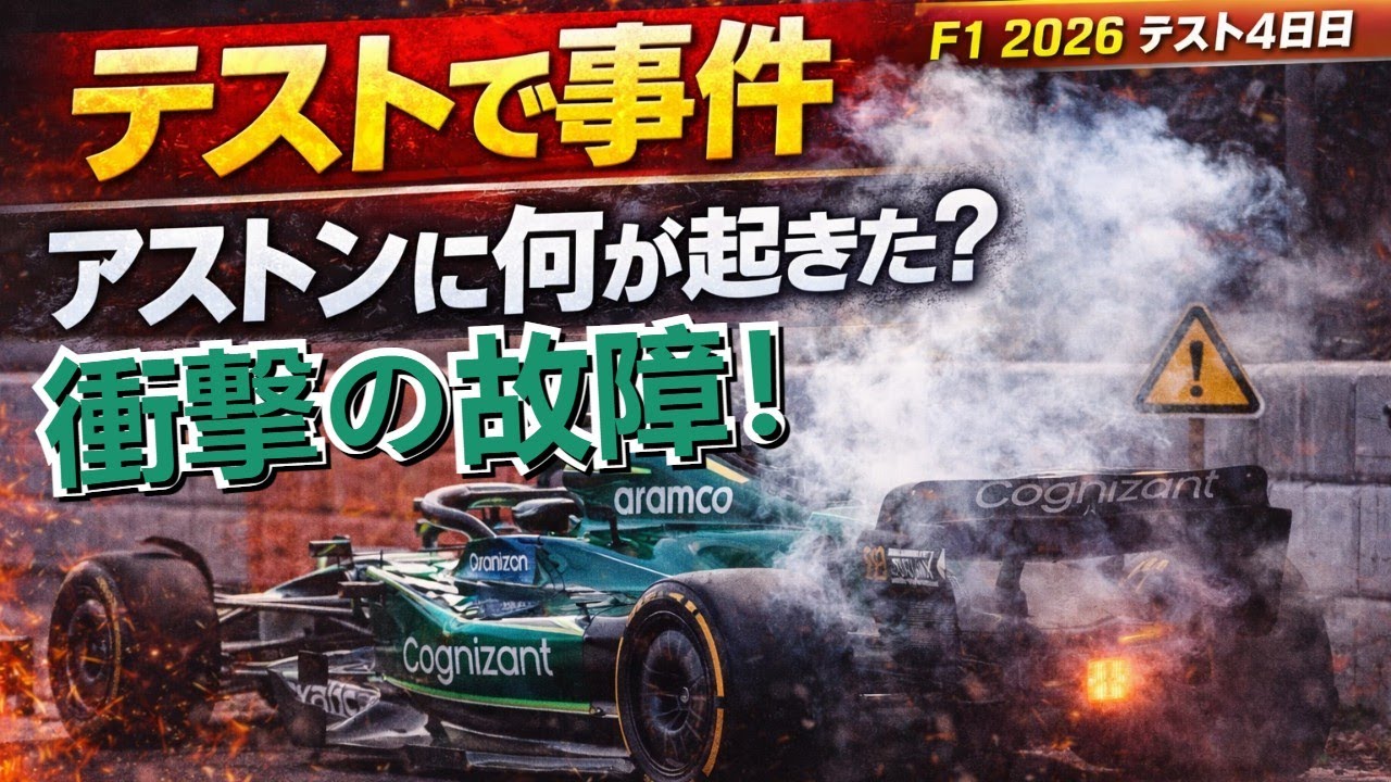 【F1プレシーズン衝撃】アストンマーティン「異例のデザイン」が即座に故障！なぜ？フェラーリとメルセデスは順調？キャデラックの動きも徹底分析 [速報]