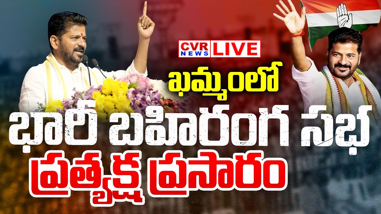 LIVE⭕ఖమ్మంలో రేవంత్ రెడ్డి భారీ బహిరంగ సభ || CM Revanth Reddy Public Meeting At Khammam || CVR News