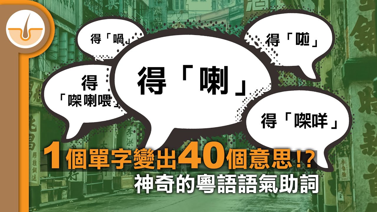 1 個單字變出 40 個意思!? 有系統分析神奇的粵語語氣助詞!(繁體中文字幕)