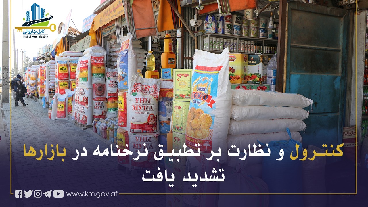 په بازارونو کې د نرخنامې د تطبیق له څرنګوالي څارنې لا جدي شوې دي