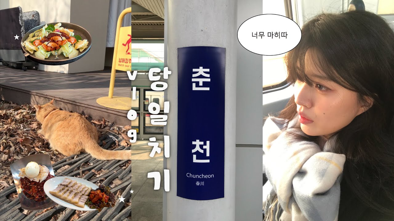 춘천 뚜벅이 당일치기 여행 vlogㅣ닭갈비도 맛있지만 이게 진짠데..