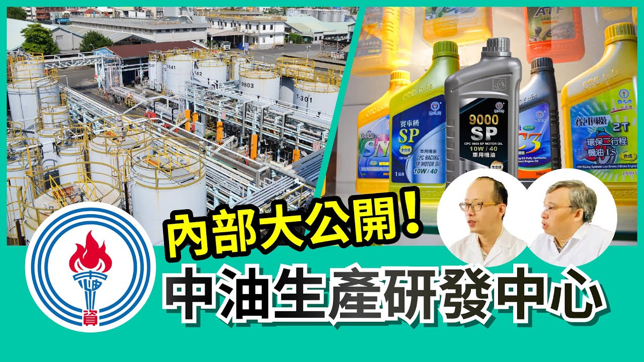 國光牌9000SP機油研發秘辛，探訪中油潤滑油生產研發中心內部公開！【Mobile01 小惡魔動力研究室】