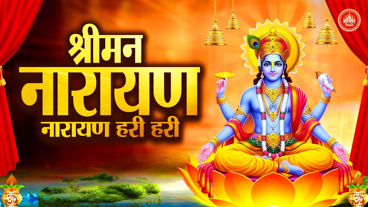 Shriman Narayan Narayan Hari Hari 2026 | श्रीमन नारायण हरि हरि | Powerful Vishnu Bhajan