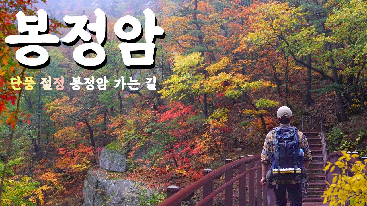 설악산 백담사→봉정암 가는 길 · 단풍 초절정🍁 등산 코스 22.5km🚶
