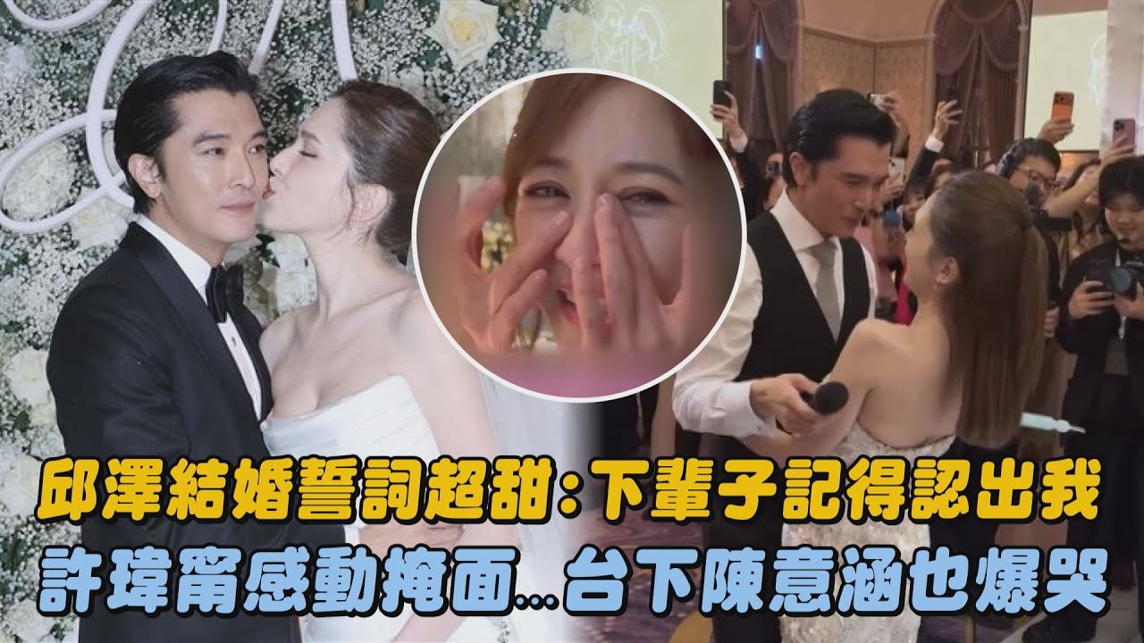 邱澤結婚誓詞超甜:下輩子記得認出我 許瑋甯感動掩面...台下陳意涵也爆哭｜完全娛樂