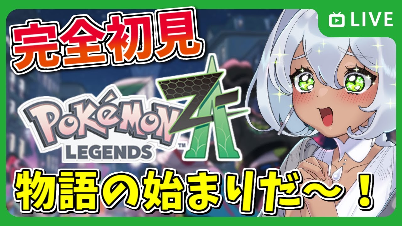【ポケモンZA】御三家どの子にしようかな？【ストーリー攻略 / Vtuber / 天野ネリリ】