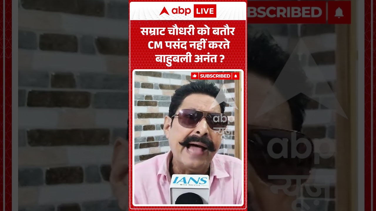 Bankipur By Election Result : सम्राट चौधरी को बतौर CM पसंद नहीं करते  Anant Singh ? #bihar #bankipur
