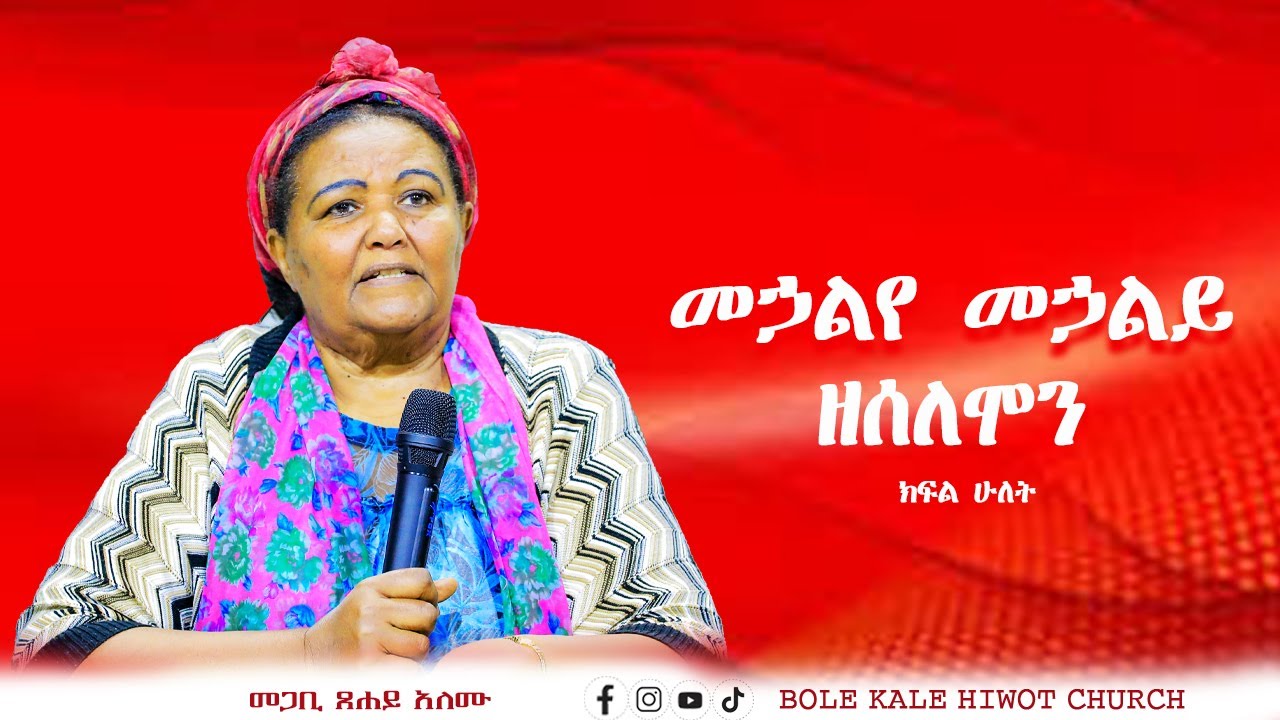 መኃልየ መኃልይ ዘሰለሞን ክፍል ሁለት