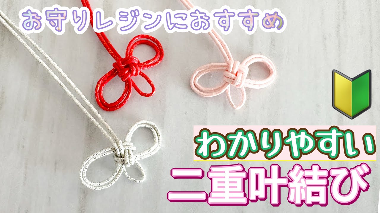 【水引】お守りレジンにぴったり！二重叶結びの作り方