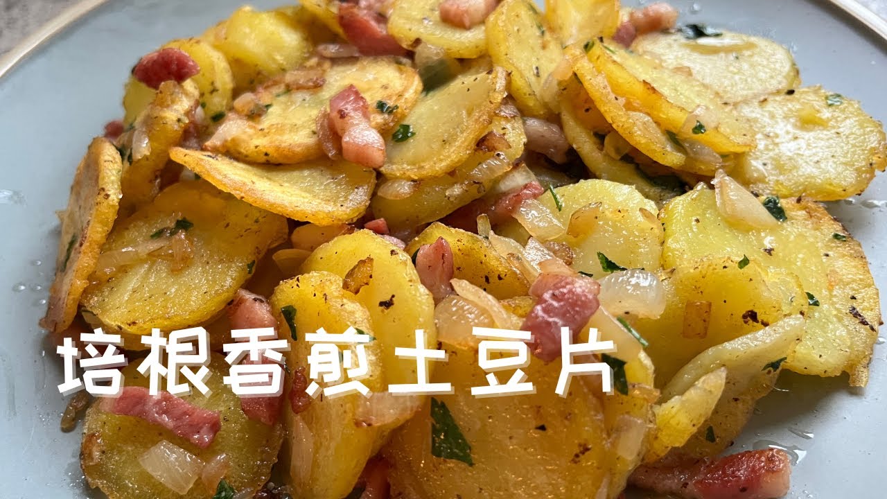 German Fried Potato Recipe with Bacon | Bratkartoffeln | 德國培根香煎土豆片