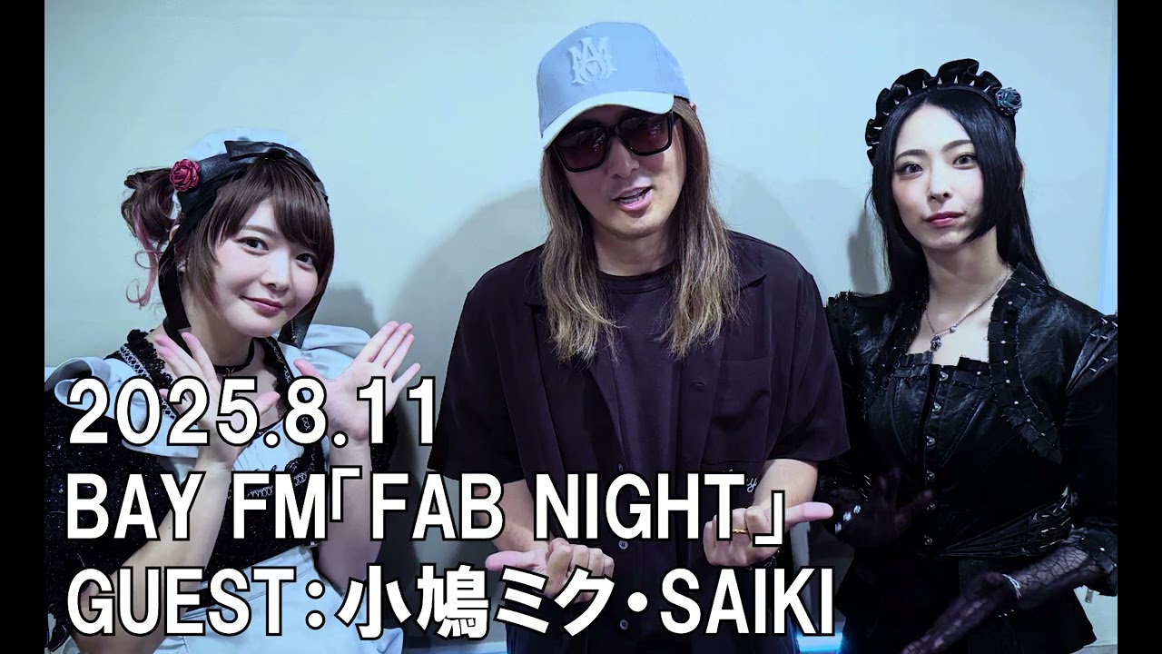 【BAND-MAID】BAY FM「FAB NIGHT」2025.8.11　GUEST：小鳩ミク・SAIKI