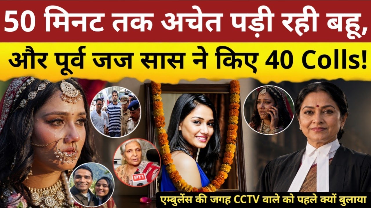 जज सास और 46 Phone Calls का रहस्य | Bhopal Case | True Story