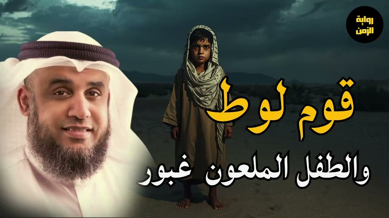 من هو الطفل غبور الملعون؟ وكيف علّم قوم لوط الفاحشة – الشيخ نواف السالم