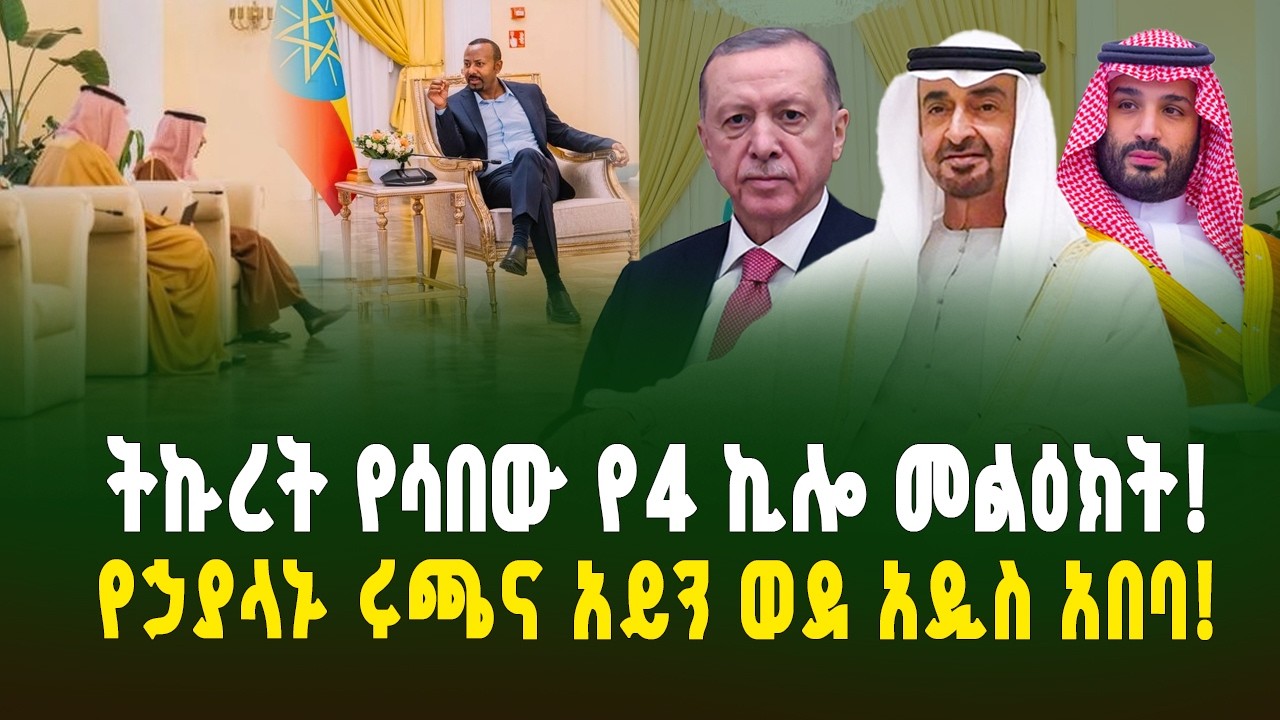 የዶ/ር ዐቢይ አነጋጋሪው የዲፕሎማሲ አቀማመጥ! የቀይ ባሕር ፖለቲካና የዓለም ኃያላን ድንጋጤ! ትኩረት የሳበው የ4 ኪሎ መልዕክት! | ገበያ ፖድካስት 