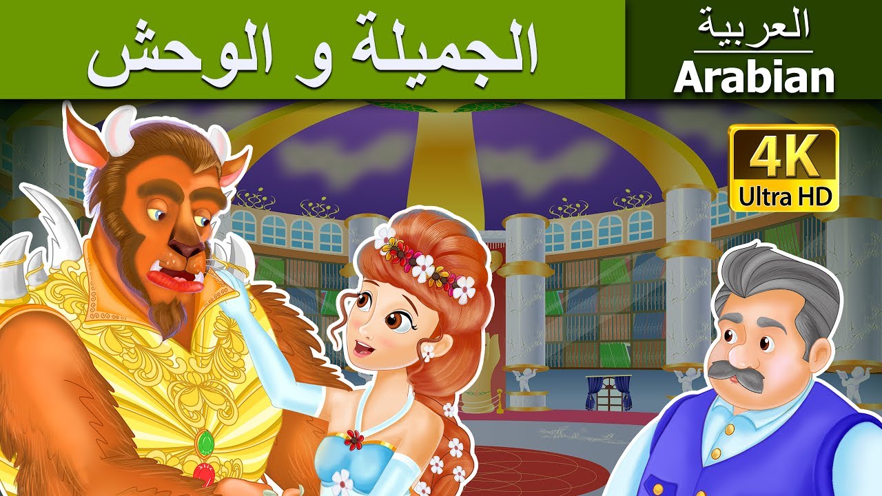 الجميلة والوحش | Beauty and The Beast in Arabic | @ArabianFairyTales