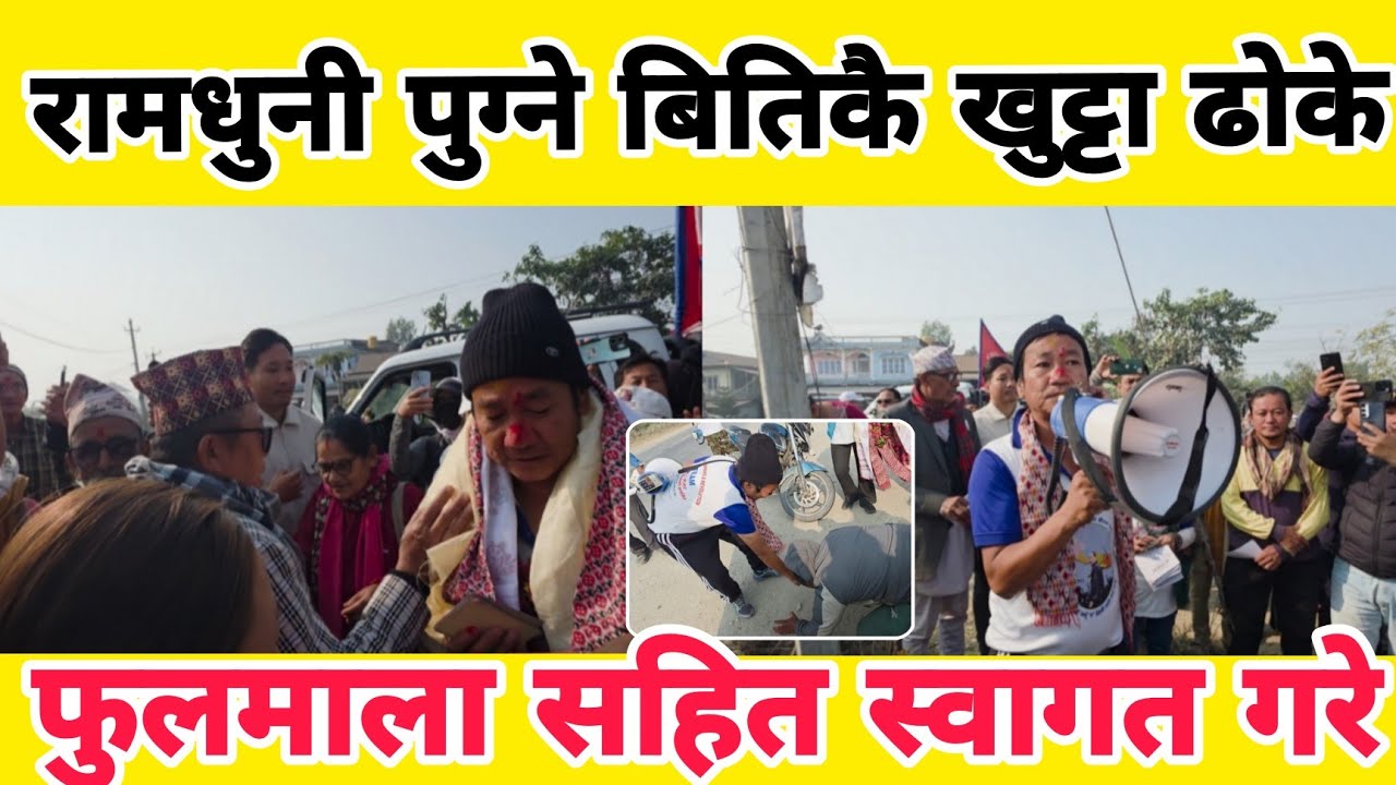 रामधुनी पुग्ने बितिकै खुट्टा ढोके फुलमाला सहित स्वागत