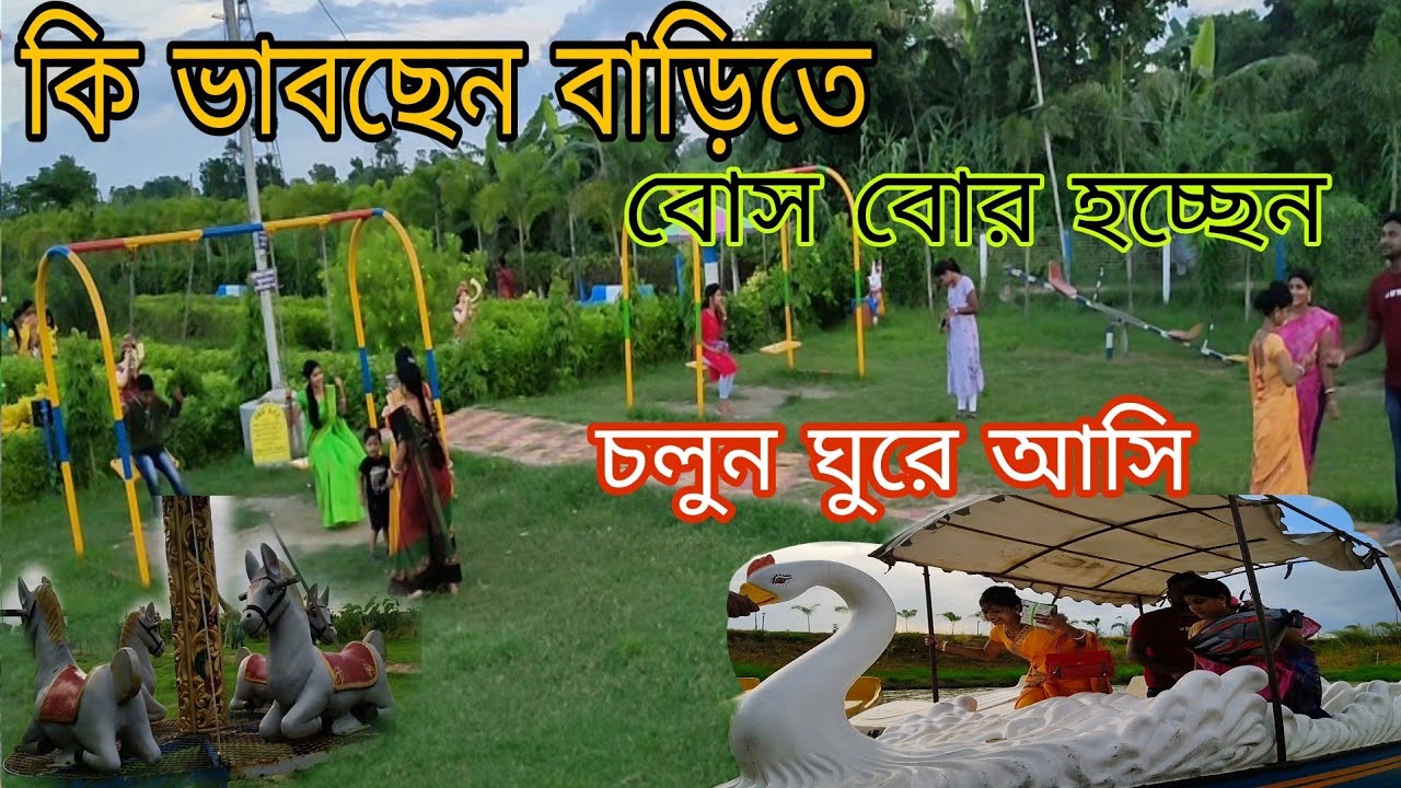 ত্রিবেণী পার্ক, দুধ কামরা, কোলাঘাট পার্ক, village vlog। দেশের পার্ক