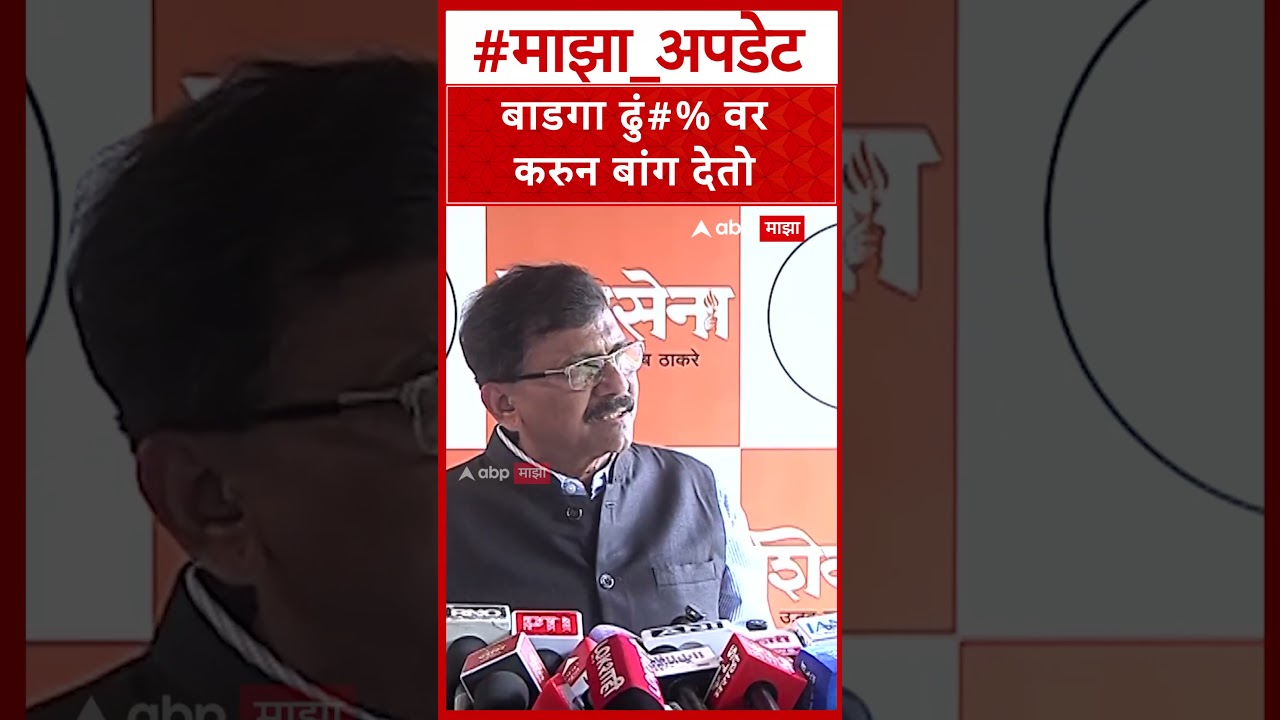 Sanjay Raut On Eknath Shinde : बाडगा ढुंगण वर करुन बांग देतो, बंडखोर आमदारांवर टीका