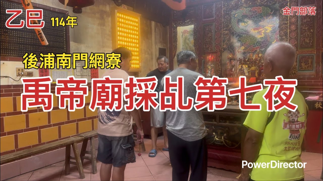 後浦南門網竂禹帝廟採乩第七夜