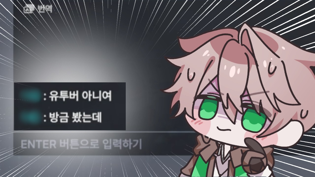 [이터널리턴] 알아보는 사람을 만나면 손발이 떨리는 사람