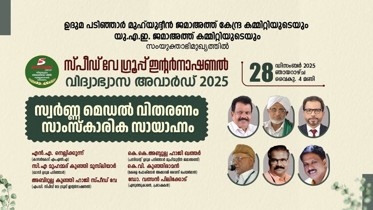 സ്പീഡ് വേ ഗ്രൂപ്പ് ഇന്റർനാഷണൽ വിദ്യാഭ്യസ അവാർഡ് 2025