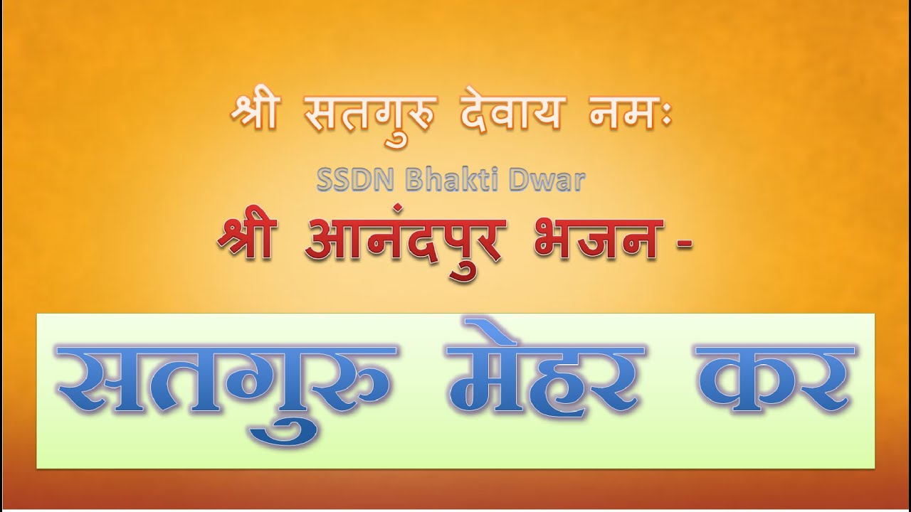 SSDN Bhajan | Satguru Mehar Kar | सतगुरु मेहर कर | Shri Anandpur Dham
