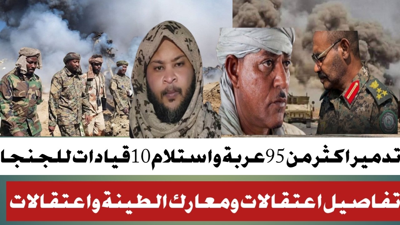 #القبص على 10من كبار الضباط في الطينة#والربيع ينفي تورط الجنجا في هجوم الطينة