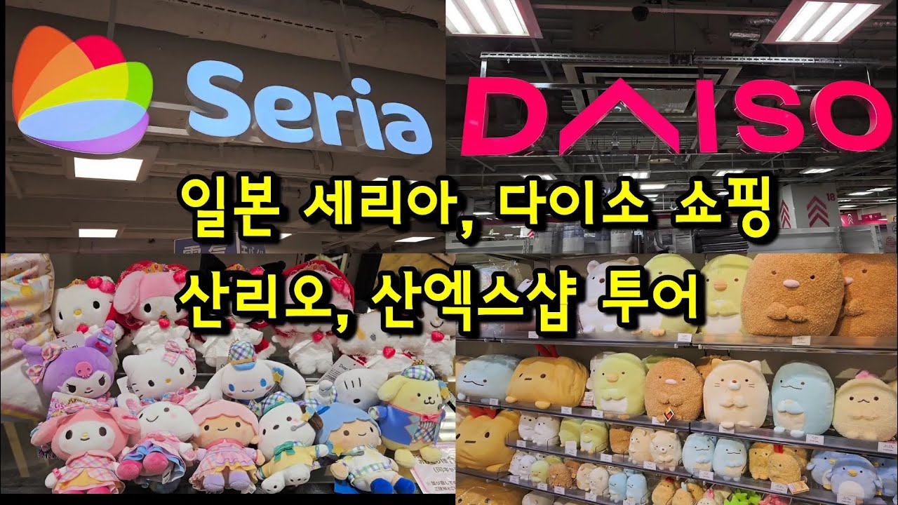 47.후쿠오카★100엔샵★ 세리아, 다이소 | 산엑스샵 | 미피쿠지