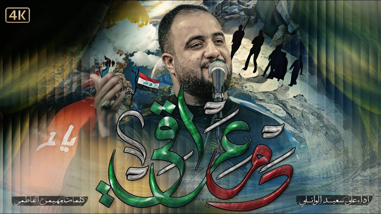 دم عراقي |الرادود علي سعيد الوائلي |#جديد  #2025   قصيدة المشايه_ع_ ١٤٤٧