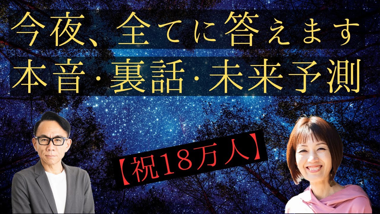 21日（水）20:00～ ⭐祝18万人ライブ！今夜、全てに答えます/忖度なし #政治経済金融 #未来予測 #その他何でも #長嶋修